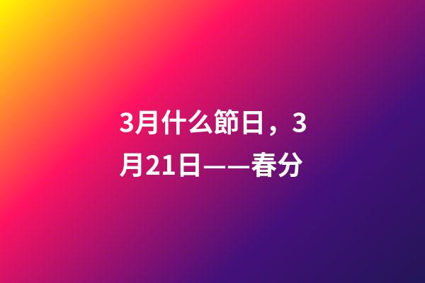 3月什么節日，3月21日——春分-第1張-觀點-玄機派