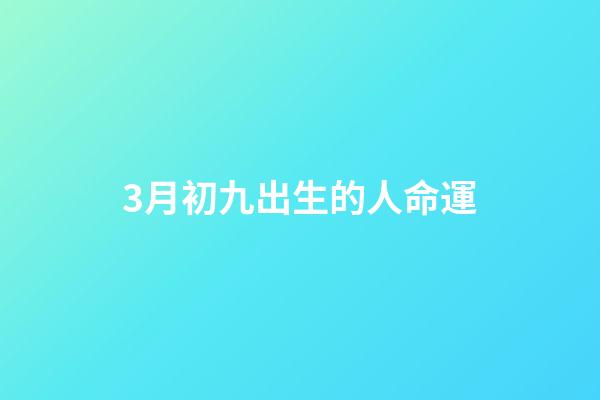 3月初九出生的人命運(入宮僅3個月成皇后的慈安太后，為何會敗給慈禧太后？)-第1張-觀點-玄機派