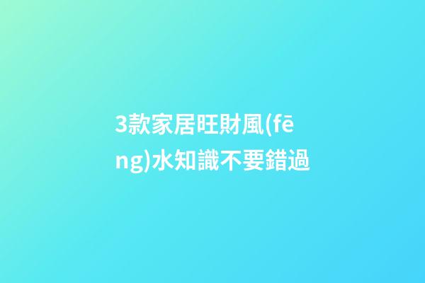 3款家居旺財風(fēng)水知識不要錯過