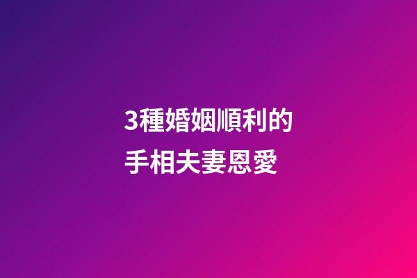 3種婚姻順利的手相夫妻恩愛