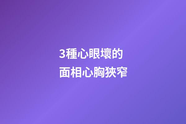 3種心眼壞的面相心胸狹窄