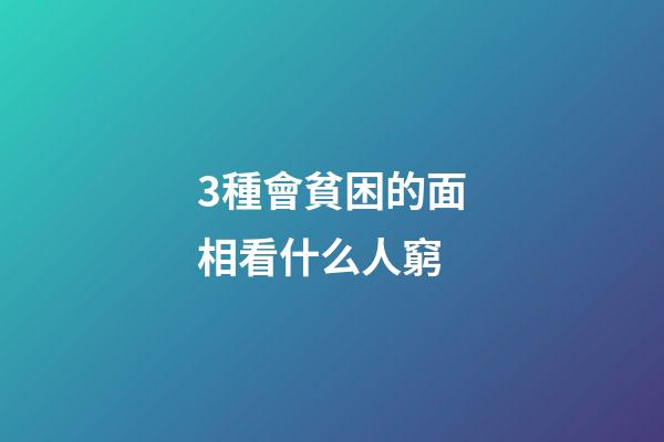 3種會貧困的面相看什么人窮