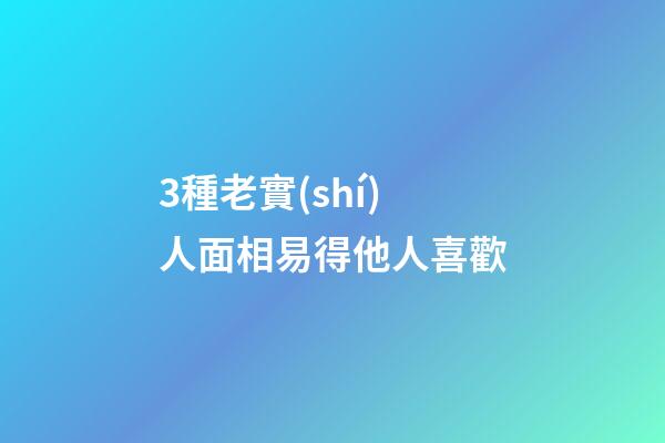 3種老實(shí)人面相易得他人喜歡