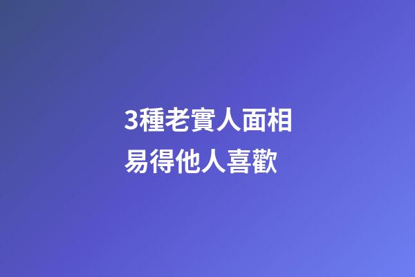 3種老實人面相易得他人喜歡
