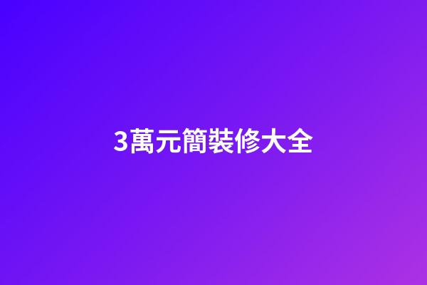 3萬元簡裝修大全