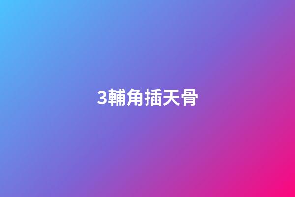 3.輔角插天骨