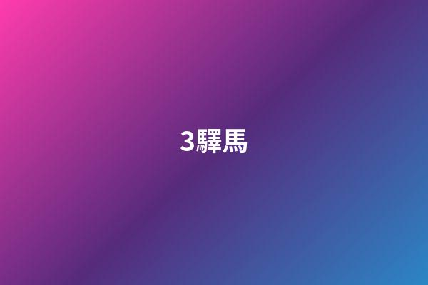 3.驛馬