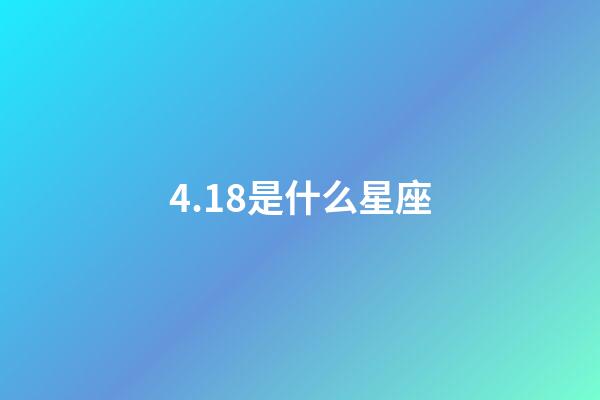 4.18是什么星座（4月18號白羊座上升什么星座）-第1張-星座運勢-玄機派