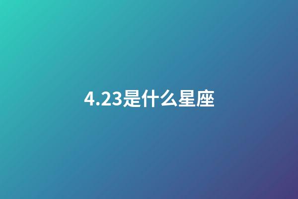 4.23是什么星座（四月二十三星座）-第1張-星座運勢-玄機派