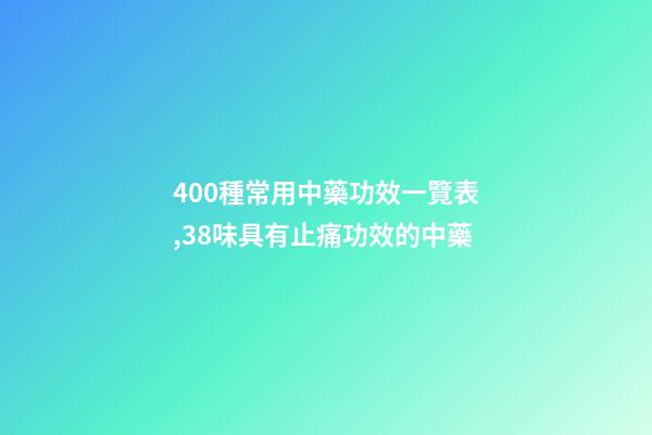 400種常用中藥功效一覽表,38味具有止痛功效的中藥-第1張-觀點(diǎn)-玄機(jī)派