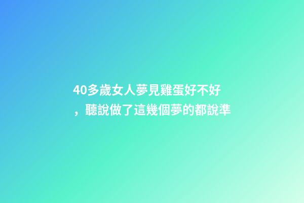 40多歲女人夢見雞蛋好不好，聽說做了這幾個夢的都說準-第1張-觀點-玄機派