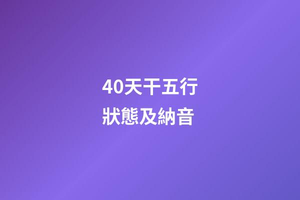 40.天干五行狀態及納音