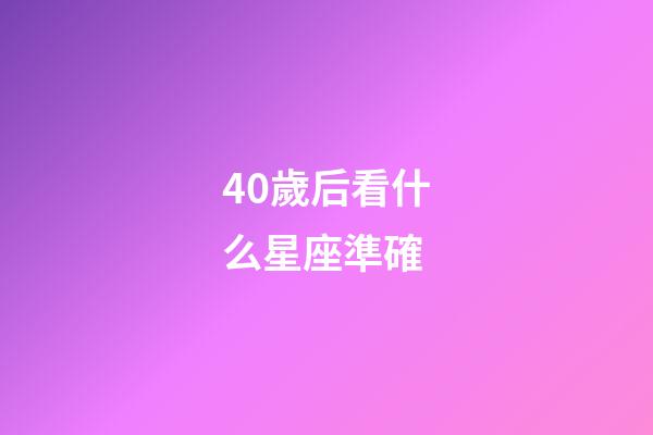 40歲后看什么星座準確-第1張-星座運勢-玄機派