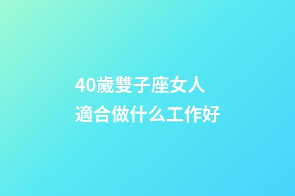 40歲雙子座女人適合做什么工作好-第1張-星座運(yùn)勢(shì)-玄機(jī)派