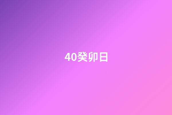 40.癸卯日