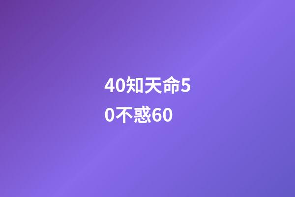 40知天命50不惑60(四十惑什么、五十知什么、六十順什么？看完長知識了!)-第1張-觀點-玄機派