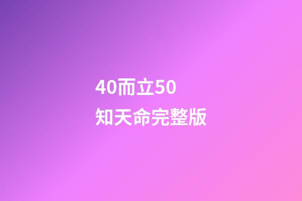 40而立50知天命完整版(從0歲到100歲，古人對年齡的稱謂，居然這么美)-第1張-觀點-玄機派