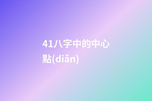 41.八字中的中心點(diǎn)