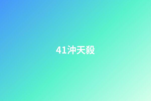 41.沖天殺