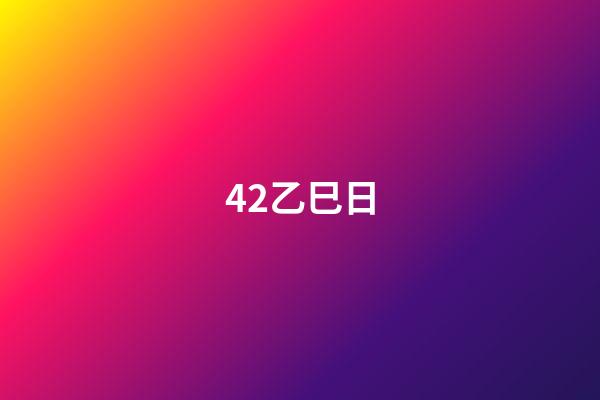 42.乙巳日