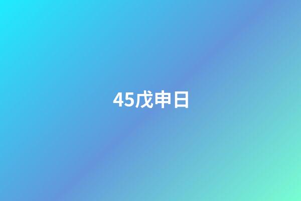 45.戊申日