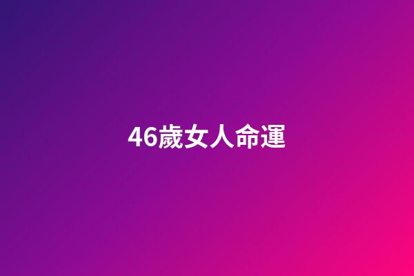46歲女人命運(評論丨50歲遭裁女空乘被三家航司錄取，不只是勵志)-第1張-觀點-玄機派