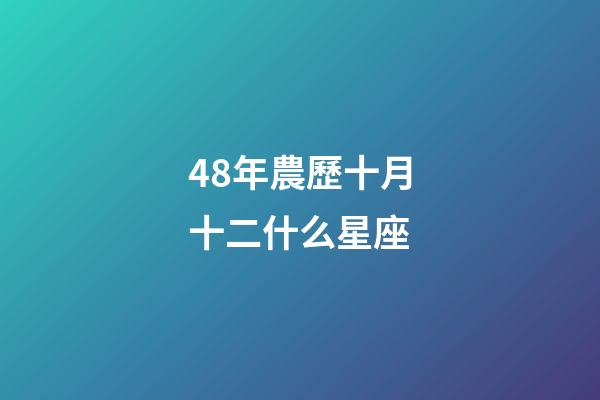 48年農歷十月十二什么星座-第1張-星座運勢-玄機派