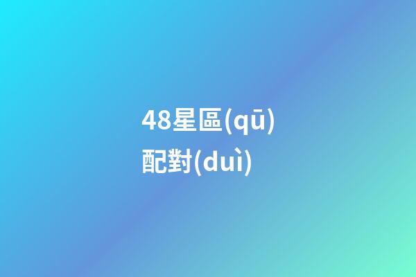 48星區(qū)配對(duì)（48時(shí)區(qū)星座配對(duì)）-第1張-星座運(yùn)勢(shì)-玄機(jī)派