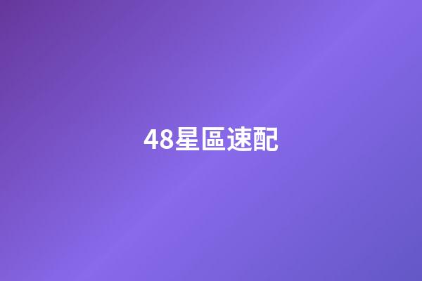 48星區速配（48星區配對測試）-第1張-星座運勢-玄機派