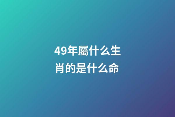 49年屬什么生肖的是什么命(冥冥中真的有“49歲魔咒”嗎？我命由我不由天)-第1張-觀點-玄機派