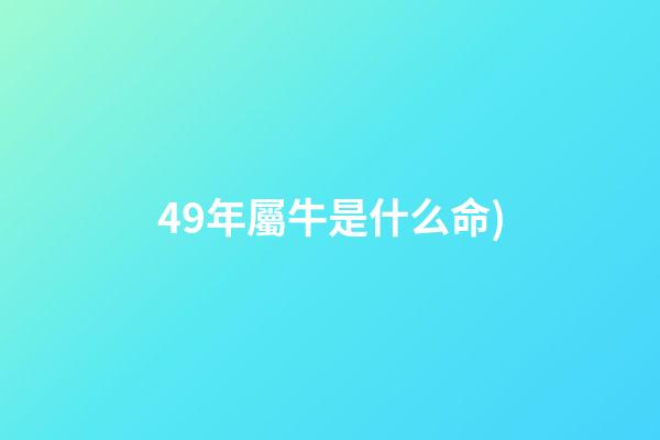 49年屬牛是什么命(個人經(jīng)歷記錄2(2022年3月7日))-第1張-觀點-玄機派