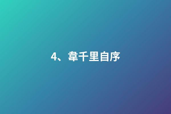 4、韋千里自序