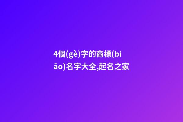 4個(gè)字的商標(biāo)名字大全,起名之家