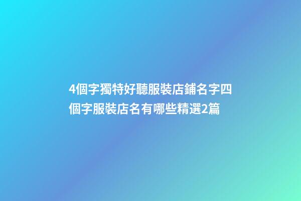4個字獨特好聽服裝店鋪名字四個字服裝店名有哪些精選2篇-第1張-店鋪起名-玄機派