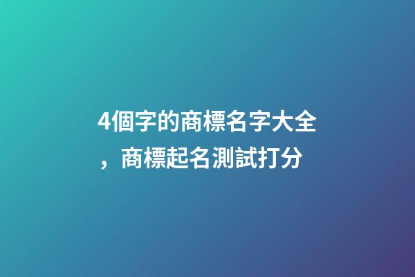 4個字的商標名字大全，商標起名測試打分