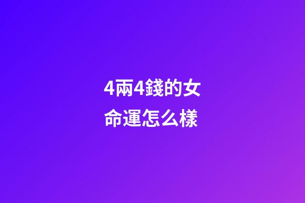 4兩4錢的女命運怎么樣(15歲女兒獨自“散心”4個多小時沒回來)-第1張-觀點-玄機派