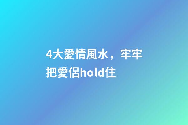 4大愛情風水，牢牢把愛侶hold住