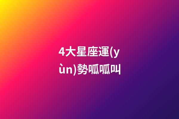 4大星座運(yùn)勢呱呱叫-第1張-星座運(yùn)勢-玄機(jī)派