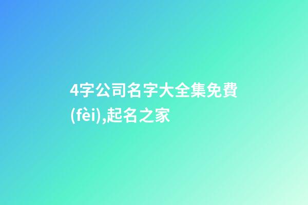 4字公司名字大全集免費(fèi),起名之家-第1張-公司起名-玄機(jī)派