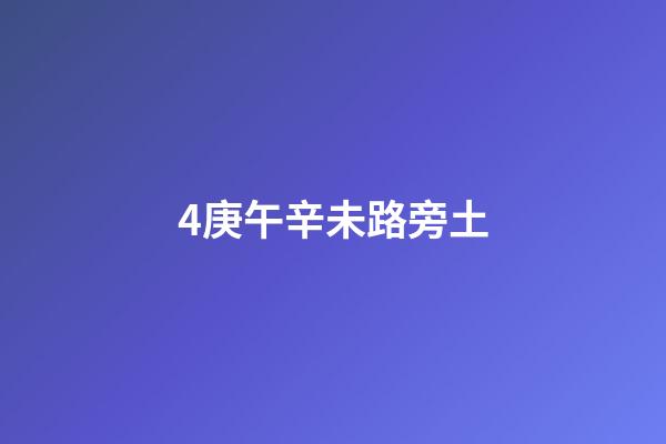 4.庚午辛未路旁土