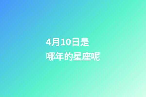 4月10日是哪年的星座呢-第1張-星座運勢-玄機派