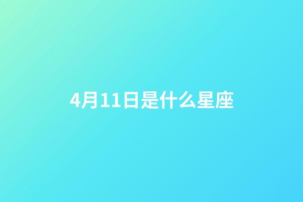4月11日是什么星座（4月11日是什么星座男生）-第1張-星座運勢-玄機派