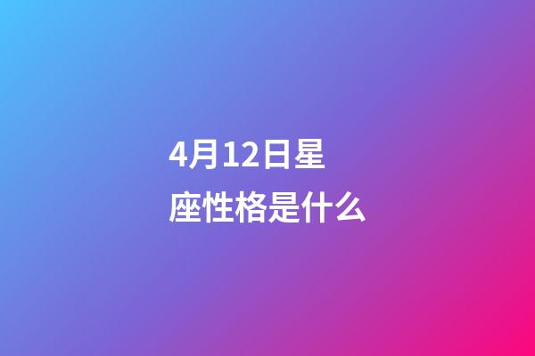4月12日星座性格是什么-第1張-星座運勢-玄機派
