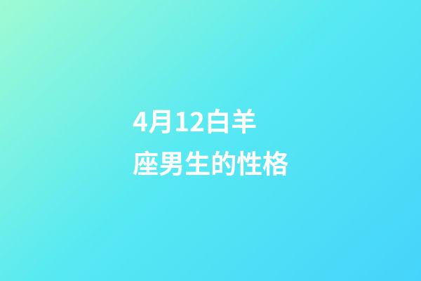 4月12白羊座男生的性格-第1張-星座運勢-玄機派
