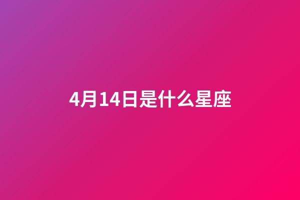 4月14日是什么星座（女孩4月14日生日好嗎）-第1張-星座運勢-玄機派