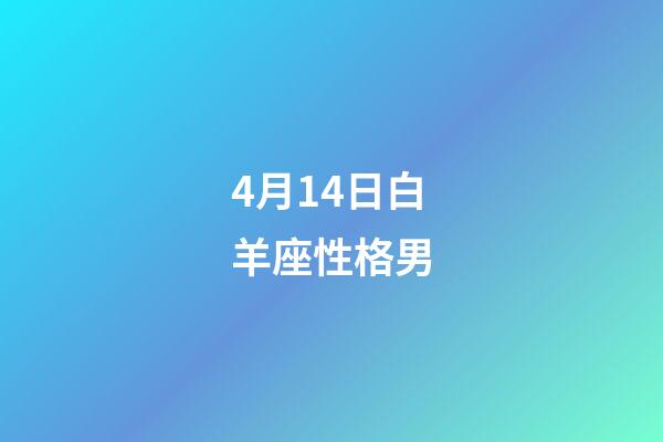 4月14日白羊座性格男-第1張-星座運勢-玄機派