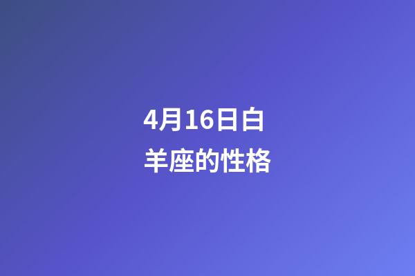 4月16日白羊座的性格-第1張-星座運勢-玄機派