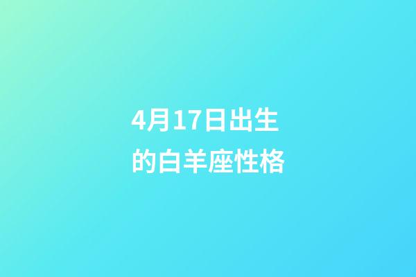 4月17日出生的白羊座性格-第1張-星座運(yùn)勢-玄機(jī)派