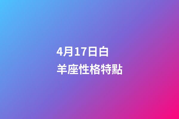 4月17日白羊座性格特點-第1張-星座運勢-玄機(jī)派