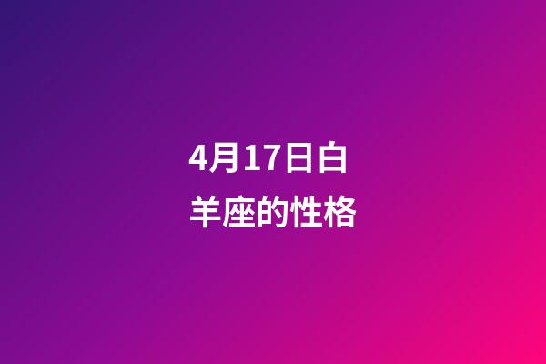 4月17日白羊座的性格-第1張-星座運勢-玄機派